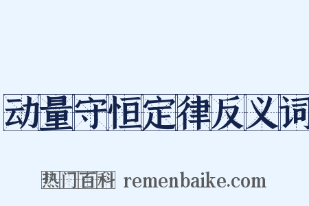 动量守恒定律反义词是什么意思的图片